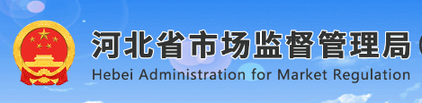 河北省市场监督管理局