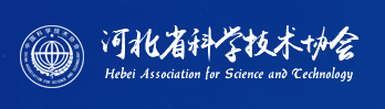 河北省科学技术协会