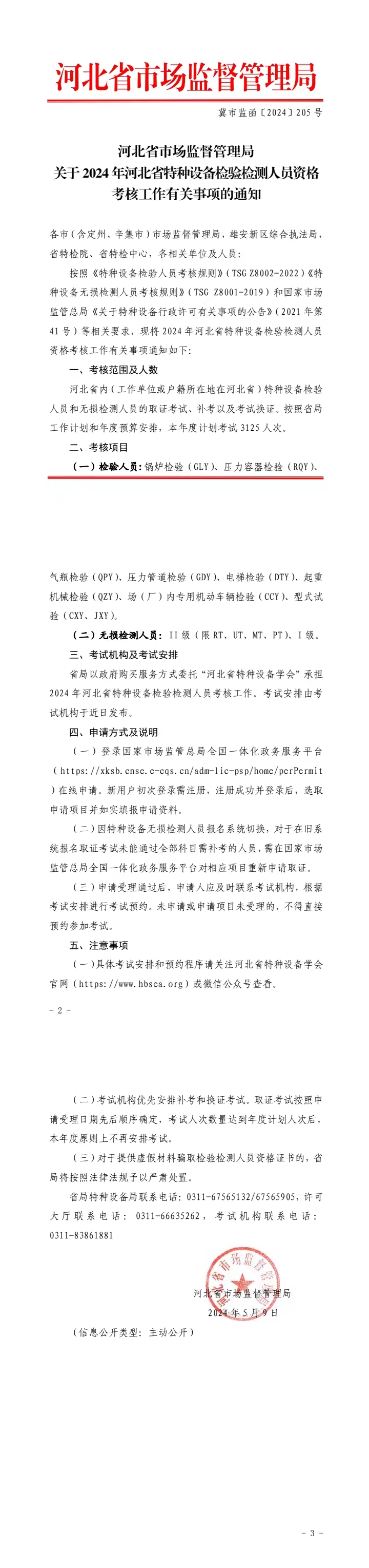 关于2024年河北省特种设备检验检测人员资格.jpg