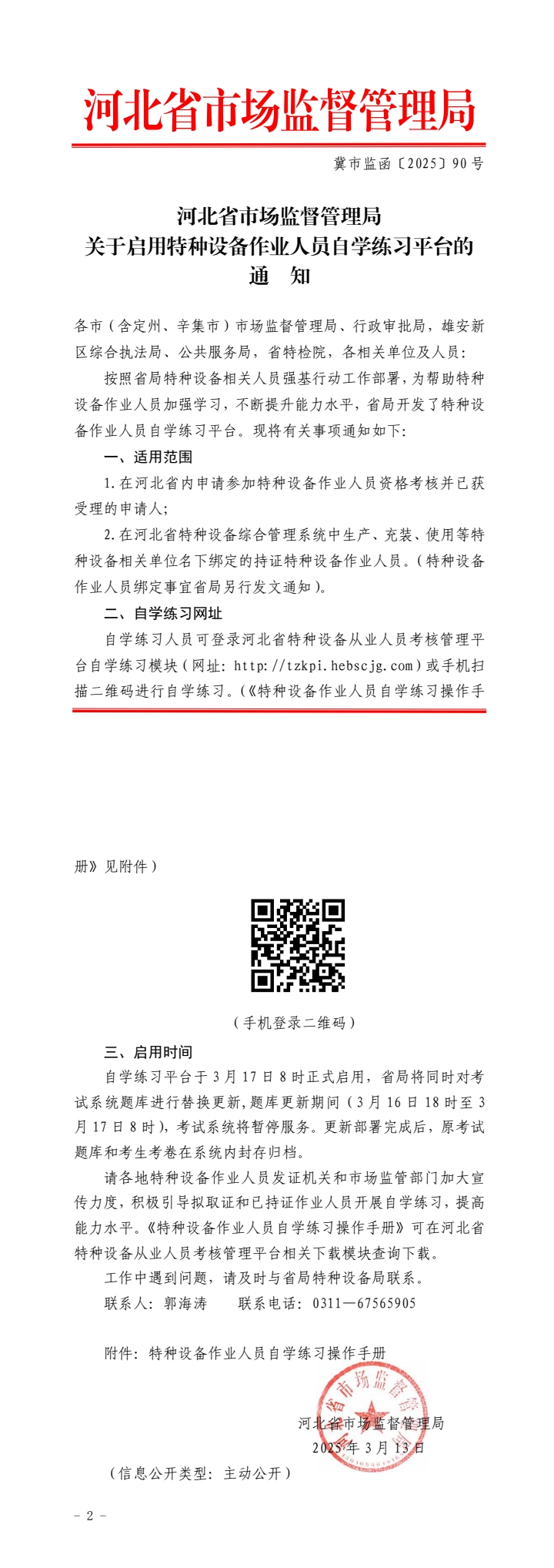 河北省市场监督管理局关于启用特种设备作业人员自学练习平台的通知(2).jpg